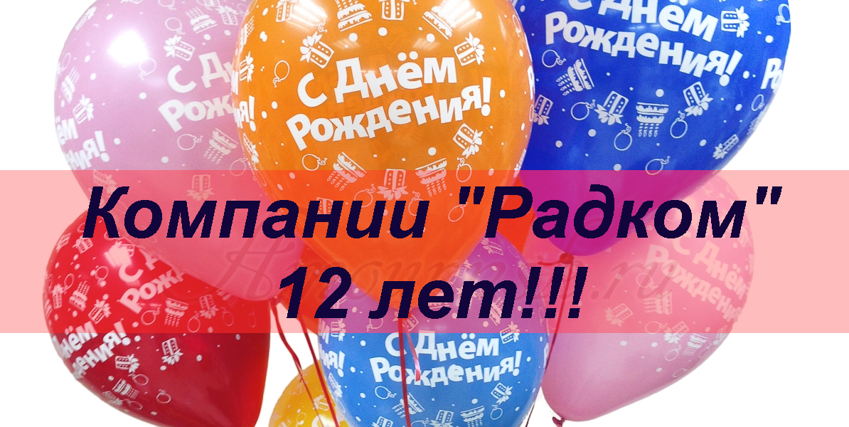 С Днём Рождения "Радком"!